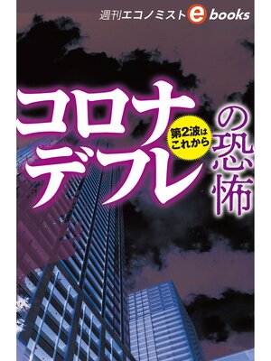 cover image of コロナデフレの恐怖（週刊エコノミストebooks）